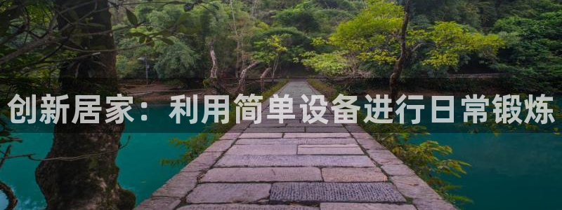 熊猫体育官网下载招商电话号码是多少：创新居家：利用简单设备进