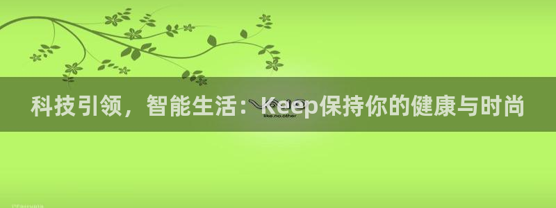 熊猫体育新能源：科技引领，智能生活：Keep保持你的健康与时