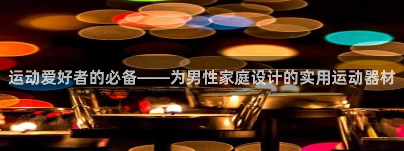 熊猫体育官网下载平台APP：运动爱好者的必备——为男性家庭设