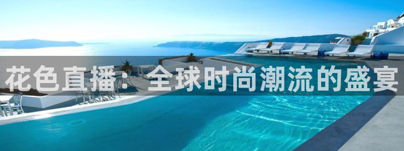 绿茵体育免费观看：花色直播：全球时尚潮流的盛宴