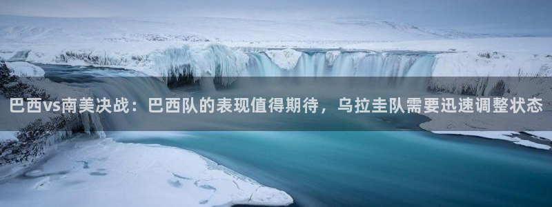 绿茵直播体育在线观看免费下载：巴西vs南美决战：巴西队的表现值得期待，乌拉圭队需要迅速调整状态