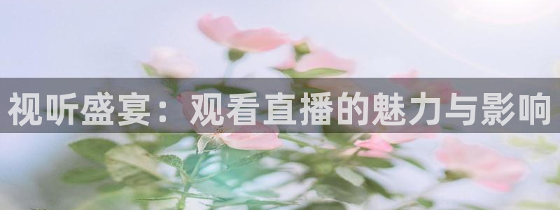 绿茵足球直播免费观看直播：视听盛宴：观看直播的魅力与影响
