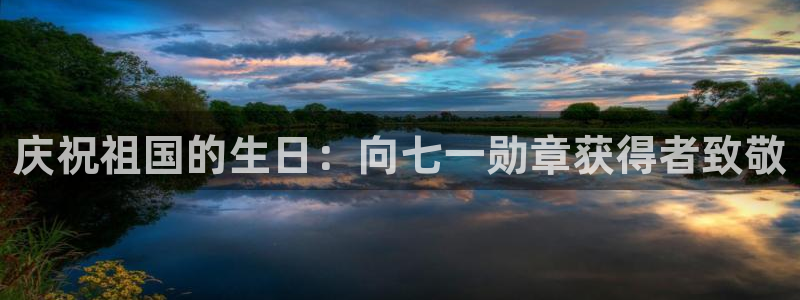 足球比赛绿茵直播：庆祝祖国的生日：向七一勋章获得者致敬