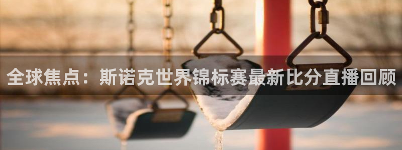绿茵直播nba免费：全球焦点：斯诺克世界锦标赛最新比分直播回顾