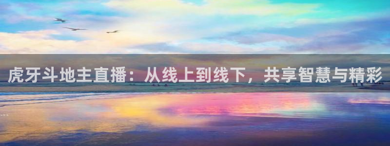 绿茵足球直播间：虎牙斗地主直播：从线上到线下，共享智慧与精彩