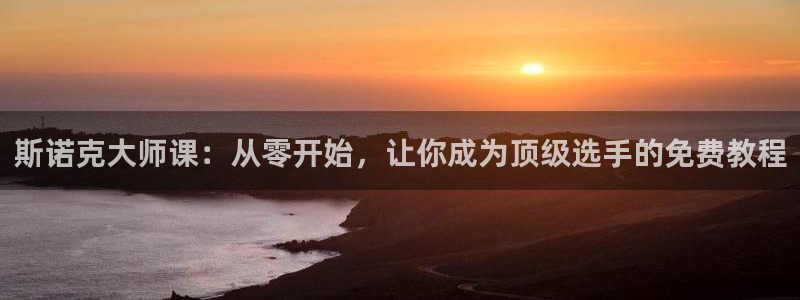 足球之绿茵球王：斯诺克大师课：从零开始，让你成为顶级选手的免费教程