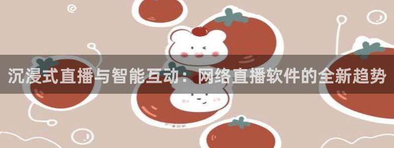 东京绿茵足球：沉浸式直播与智能互动：网络直播软件的全新趋势