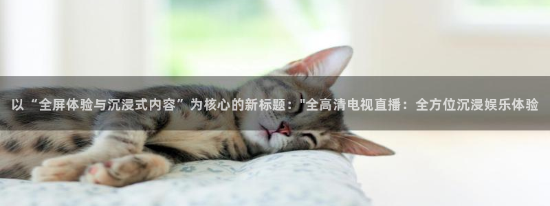 绿茵直播：以“全屏体验与沉浸式内容”为核心的新标题：\