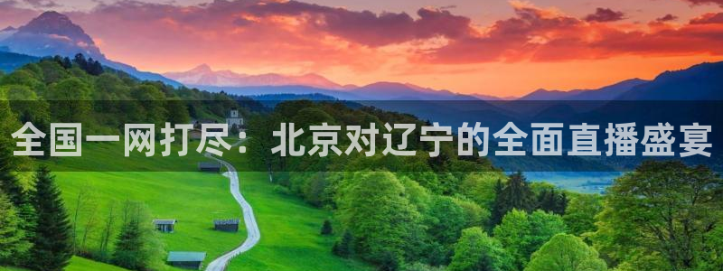 nba绿茵免费直播：全国一网打尽：北京对辽宁的全面直播盛宴