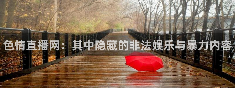 绿茵直播体育在线观看免费高清：色情直播网：其中隐藏的非法娱乐与暴力内容